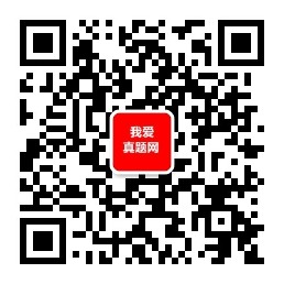 我爱真题网资料购买