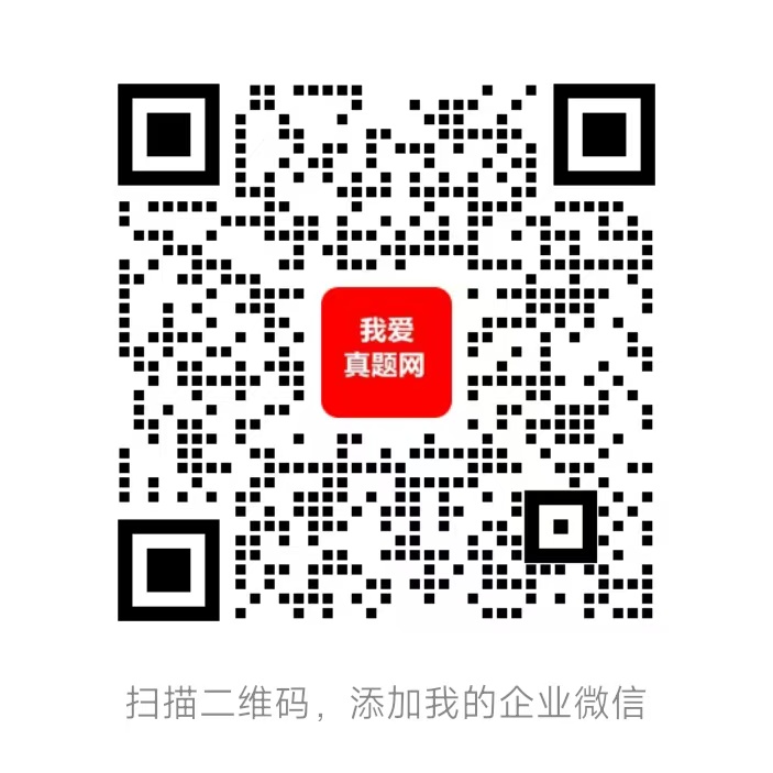 我爱真题网客服企业微信