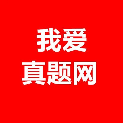 我爱真题网成员